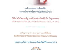 ประกาศองค์การบริหารส่วนตำบลพิชัย เรื่อง นโยบายไม่รับของขวัญ (No Gift Policy)