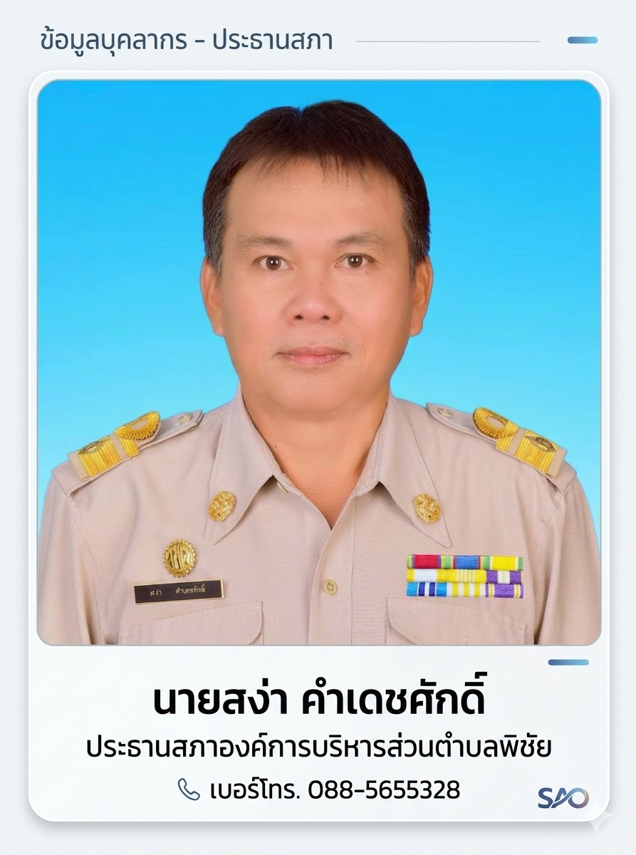 นายสง่า คำเดชศักดิ์ ประธานสภาองค์การบริหารส่วนตำบลพิชัย